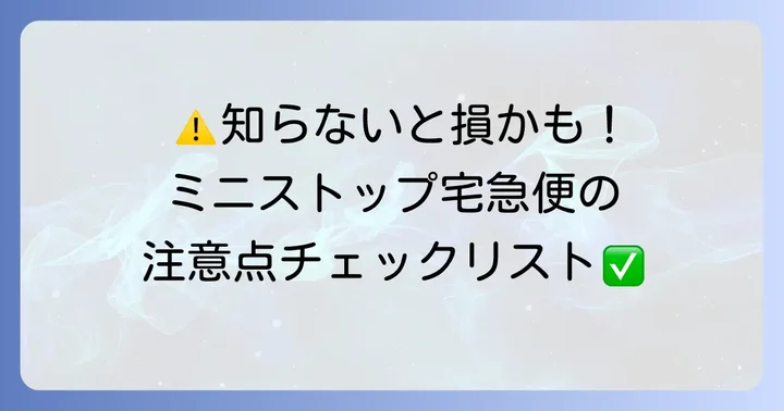 ミニストップ宅急便を利用する際の注意点