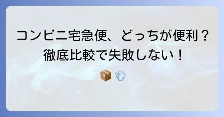 他のコンビニ宅急便サービスとの比較