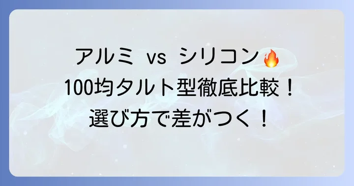100均ミニタルト型の種類と特徴を徹底比較