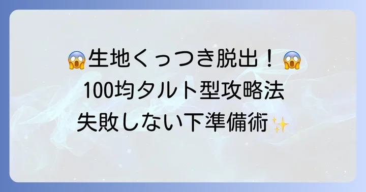 100均ミニタルト型で失敗しない!生地がくっつかないための下準備