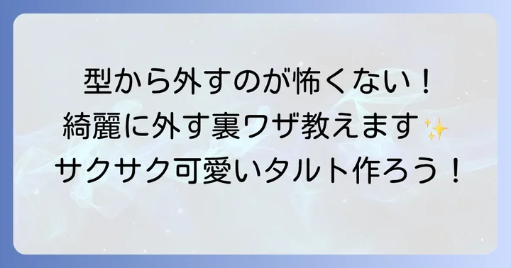 焼き上がったタルトをきれいに型から外す方法