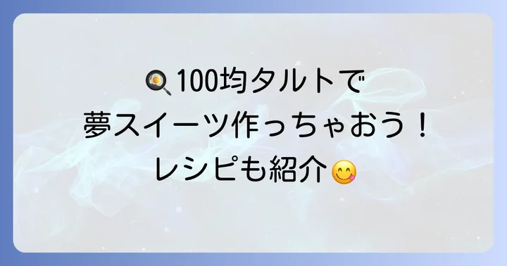 100均ミニタルト型で作る!おすすめレシピアイデア