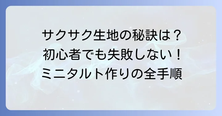誰でも簡単！ミニタルト生地の作り方ステップバイステップ