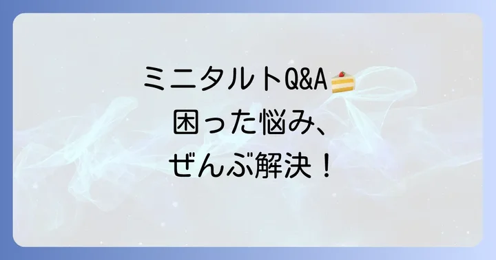 よくある質問