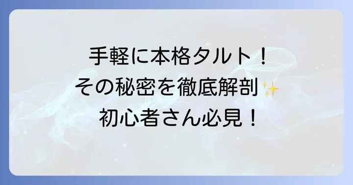 市販のミニタルト生地が人気の理由と魅力