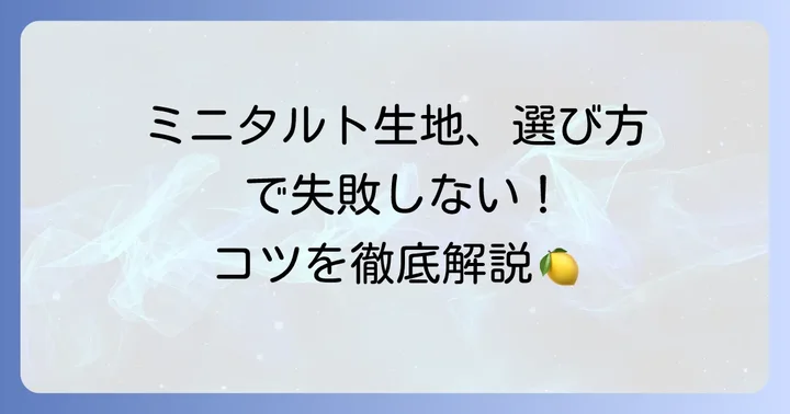 失敗しない！市販ミニタルト生地の選び方とコツ