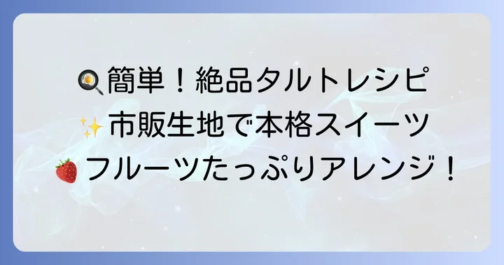 市販ミニタルト生地を使った絶品アレンジレシピ