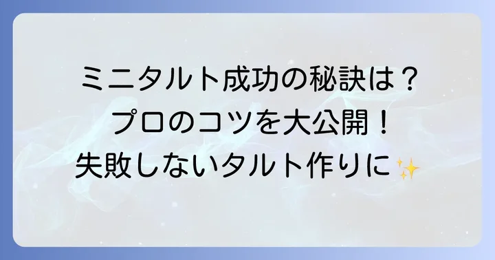 市販ミニタルト生地を上手に使うためのコツ