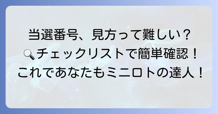 ミニロト当選番号の見方と確認方法