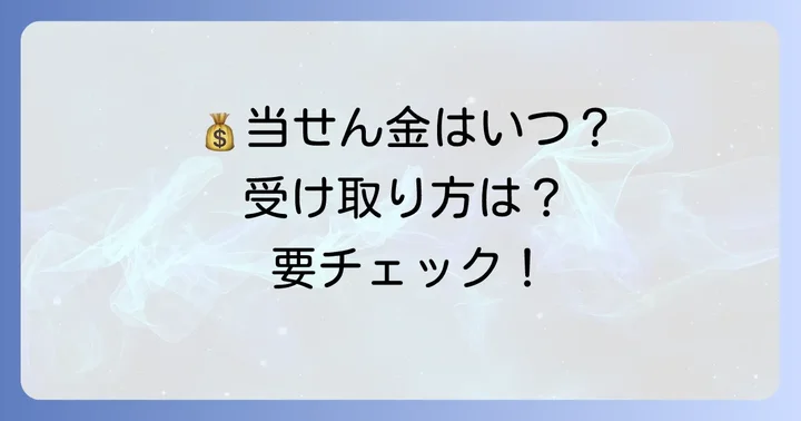ミニロトの当せん金受け取り方法と注意点