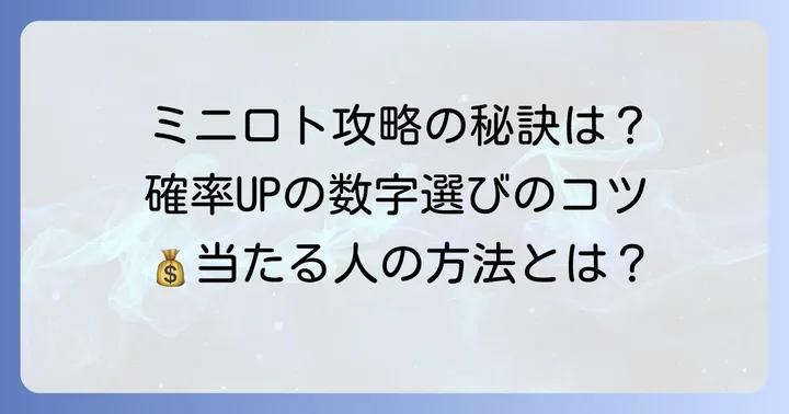 ミニロトの確率と当せんのコツ