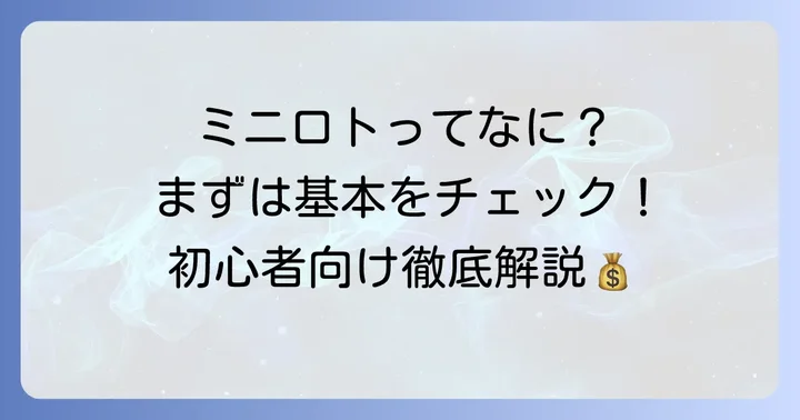ミニロトとは？初めての方へ基本を解説