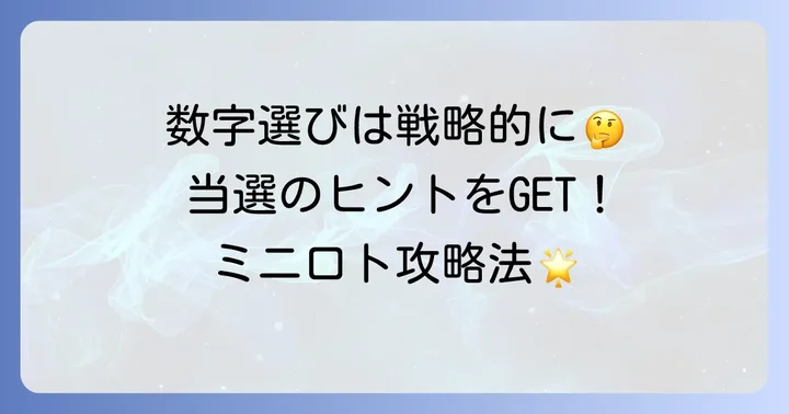 ミニロト数字の選び方と当選のコツ