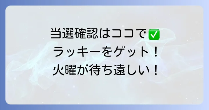 ミニロトの抽選日と当選確認の方法