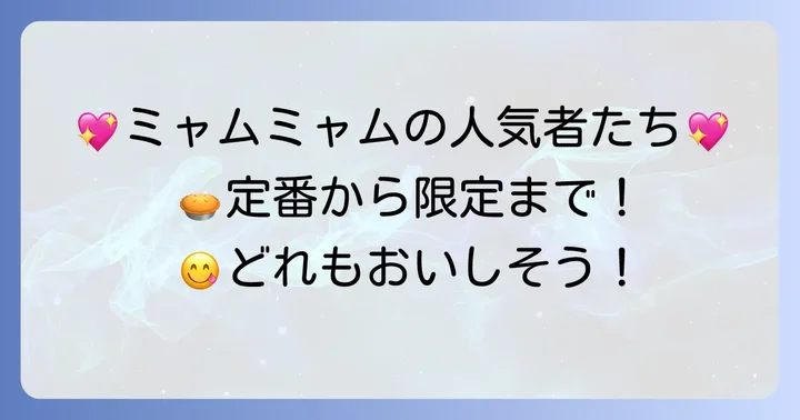 ミャムミャム焼き菓子の種類と人気商品