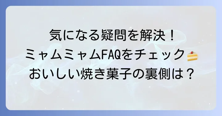 ミャムミャム焼き菓子に関するよくある質問
