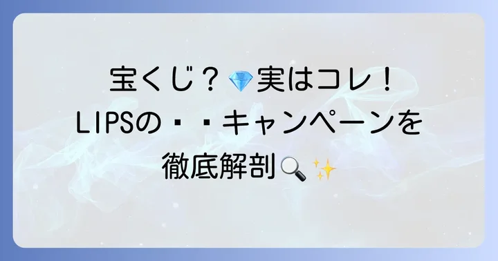 ミラクルマスク宝くじとは?LIPSショッピングのキャンペーンを深掘り