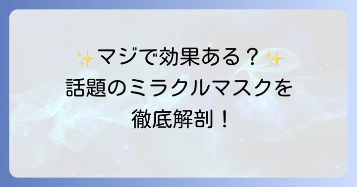 話題の「ミラクルマスク」を徹底解剖!その魅力と効果