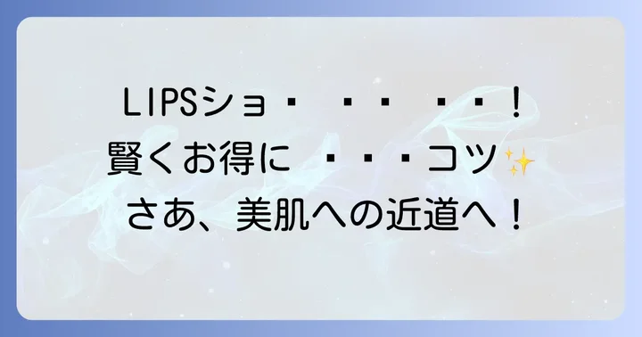 LIPSショッピングを賢く利用するコツ