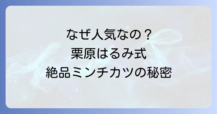栗原はるみさんのミンチカツが愛される理由とは？