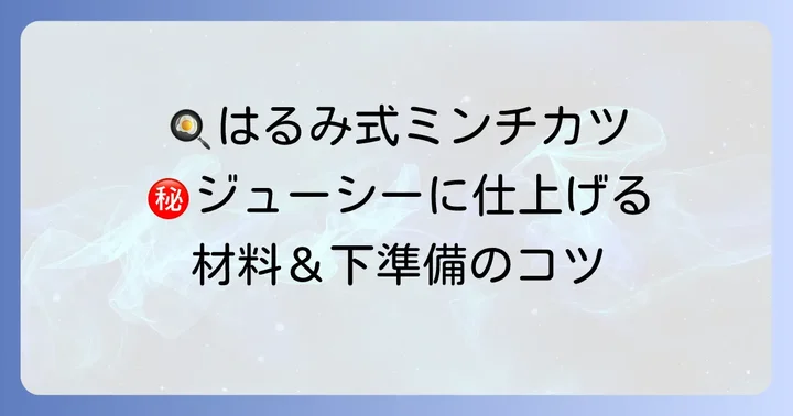 栗原はるみ流ミンチカツの材料と下準備