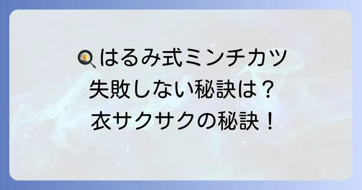 失敗しない！栗原はるみさんのミンチカツ作り方徹底解説