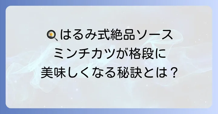 栗原はるみさん特製！ミンチカツに合う絶品ソースのレシピ