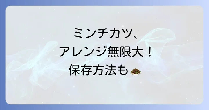 ミンチカツをさらに楽しむ！アレンジと保存方法