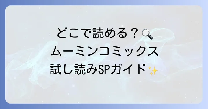 ムーミンコミックスを試し読みできる場所はどこ？