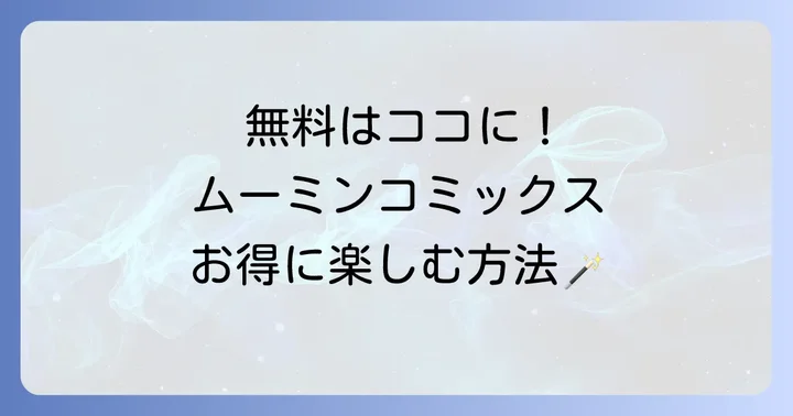 ムーミンコミックスを無料で楽しむ方法