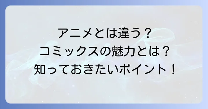ムーミンコミックスの魅力とは？アニメとの違いも解説
