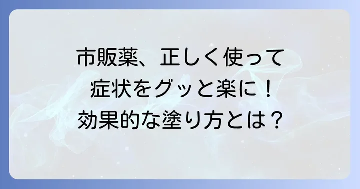市販薬を使う上での注意点と効果的な塗り方