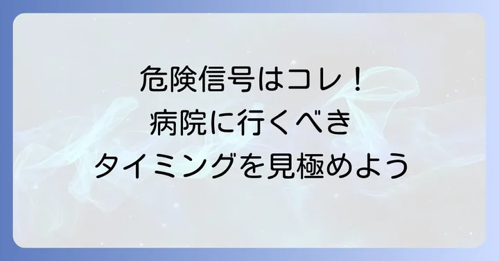 こんな症状が出たら病院へ！医療機関を受診すべきケース