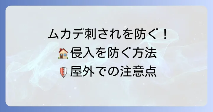 ムカデ刺されを未然に防ぐ！効果的な予防策
