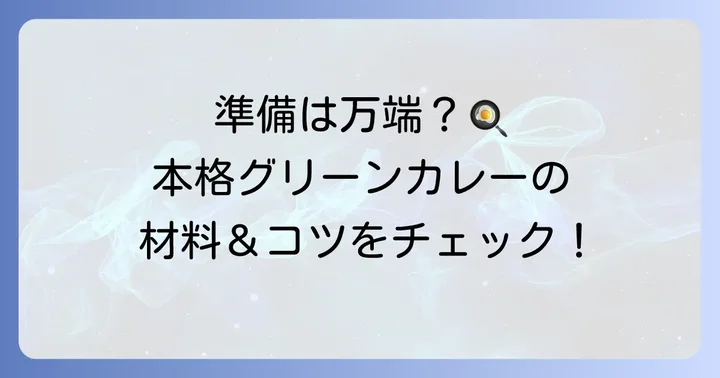 自宅で本格グリーンカレーを作るための準備