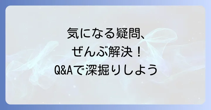 よくある質問