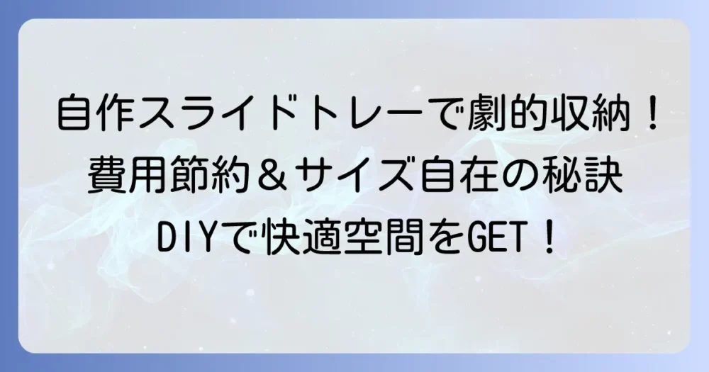 メタルラックのスライドトレーを自作する徹底解説！費用を抑えてぴったりサイズを作る方法