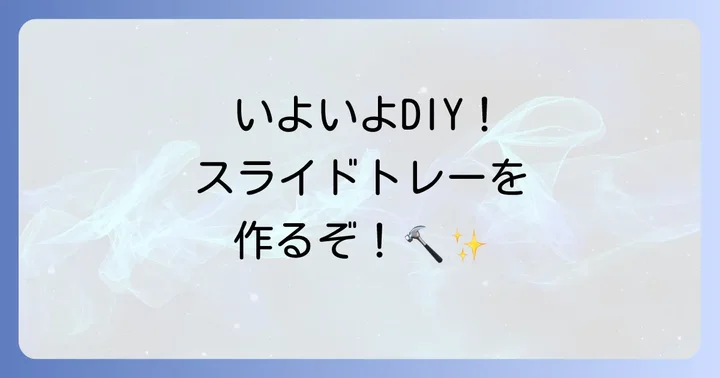 実践！メタルラックスライドトレーの作り方ステップバイステップ