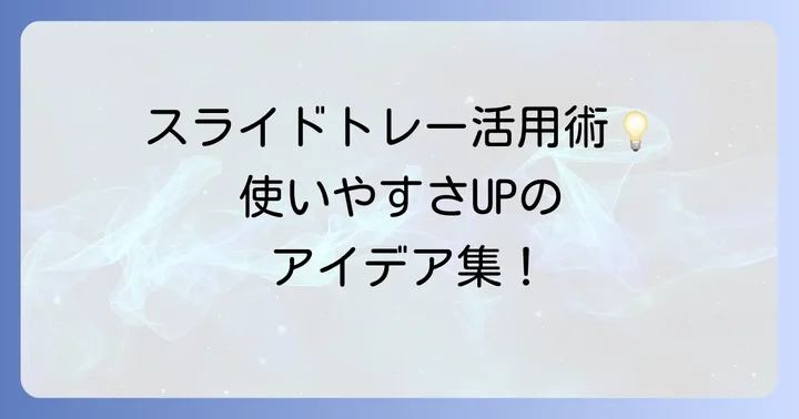 自作スライドトレーをさらに使いやすくするアイデアとコツ