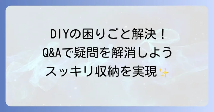 よくある質問