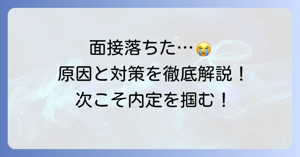 メディカルスキャニング面接で落ちた経験を乗り越える！不採用理由と次への対策を徹底解説