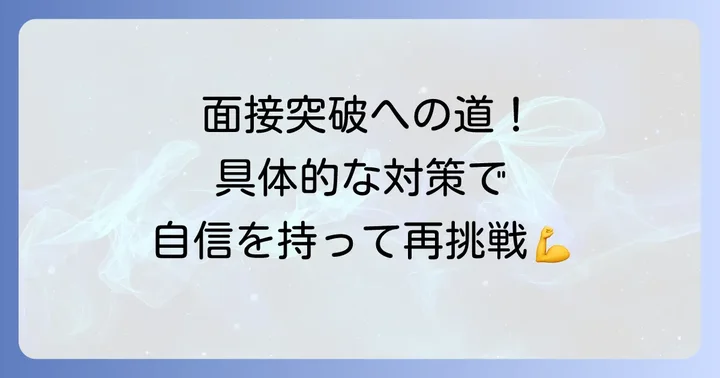 次のメディカルスキャニング面接で成功するための具体的な対策