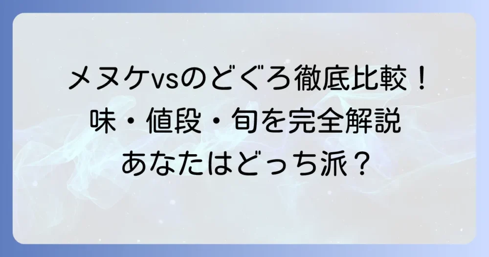 メヌケとのどぐろを徹底比較！味や値段、旬の違いを解説