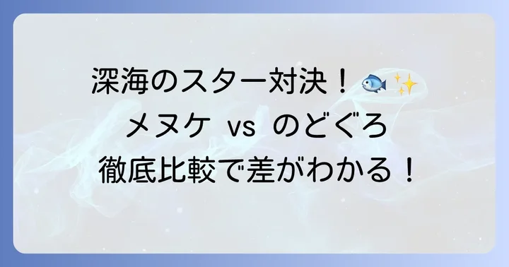 メヌケとのどぐろはどんな魚?それぞれの特徴を解説