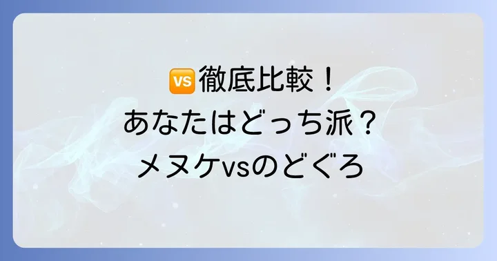 メヌケとのどぐろ、徹底比較!知りたい違いを一覧で紹介
