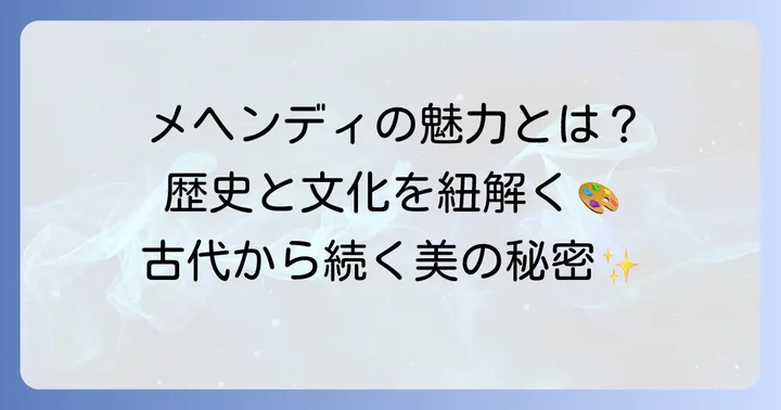 メヘンディとは?歴史と文化が織りなすボディアート