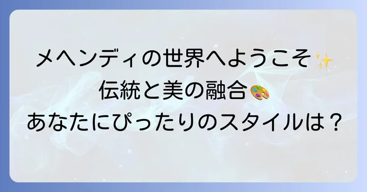 メヘンディの種類と特徴