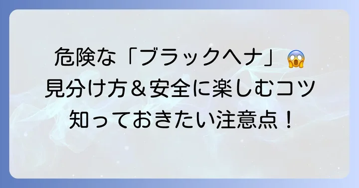 メヘンディを安全に楽しむための注意点