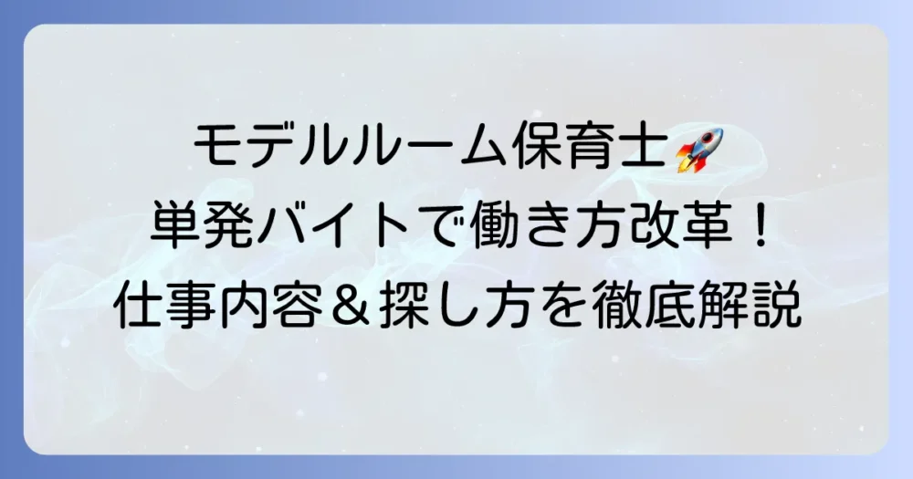 モデルルーム保育士の単発バイトで理想の働き方を見つける！仕事内容や求人探しを徹底解説
