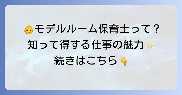 モデルルーム保育士単発バイトとは?その魅力と仕事内容